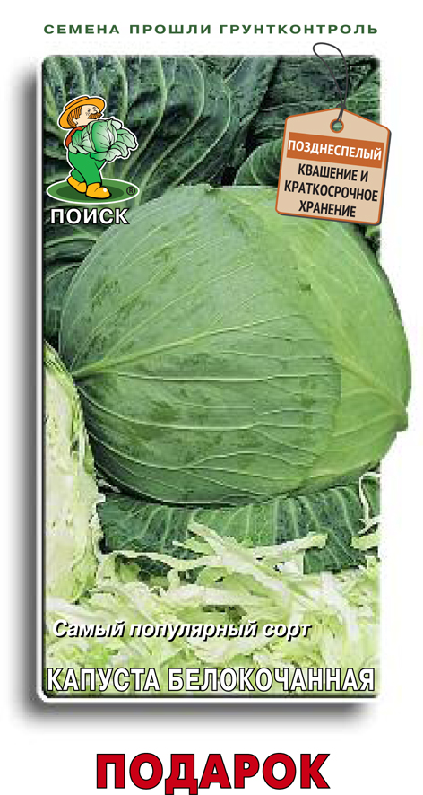 Семена капуста белокочанная "подарок" 0,5 г (10/100) "поиск"