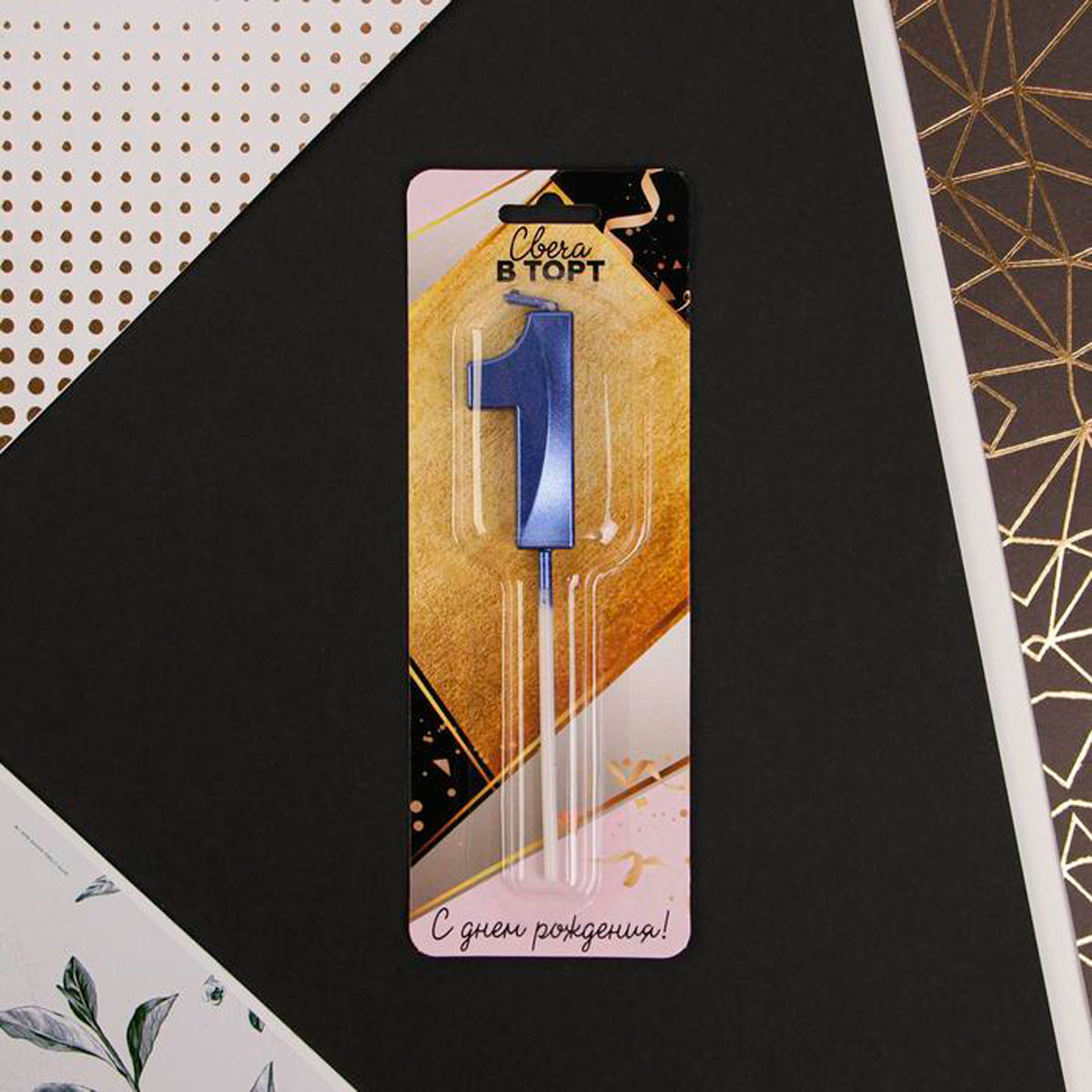 Свеча для торта цифра "1" 5*12 см голубая (1/600) "страна карнавалия" 6779325