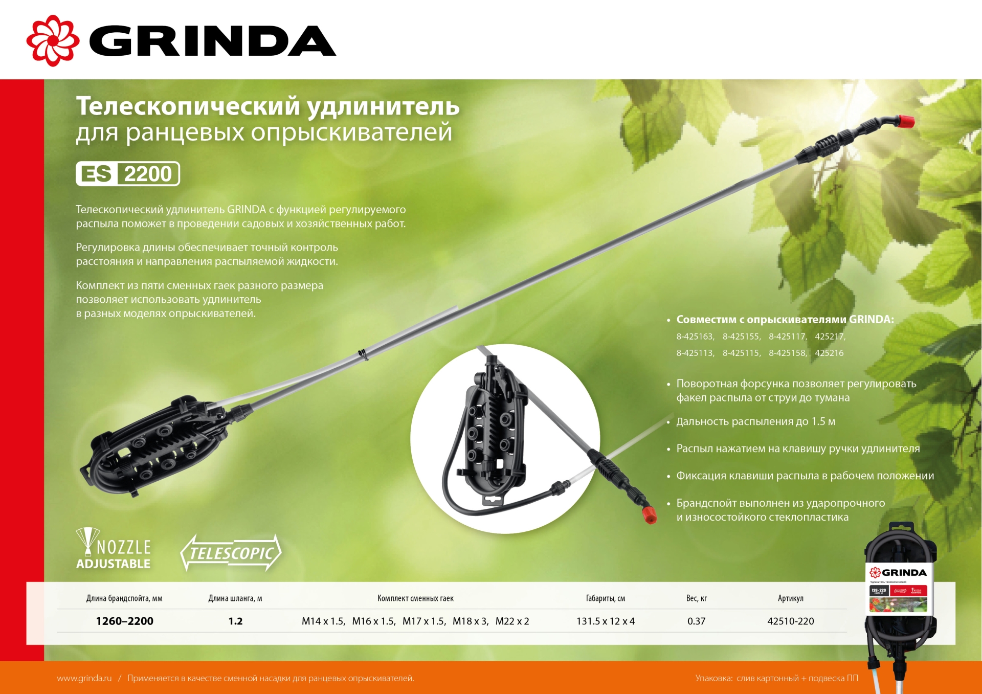 GRINDA ES-2200, 1260-2200 мм, для ранцевых опрыскивателей стеклопластиковый, телескопический удлинитель (42510-220)