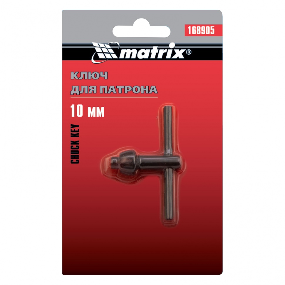Ключ для патрона, 10 мм, Т-образный Matrix (168905)