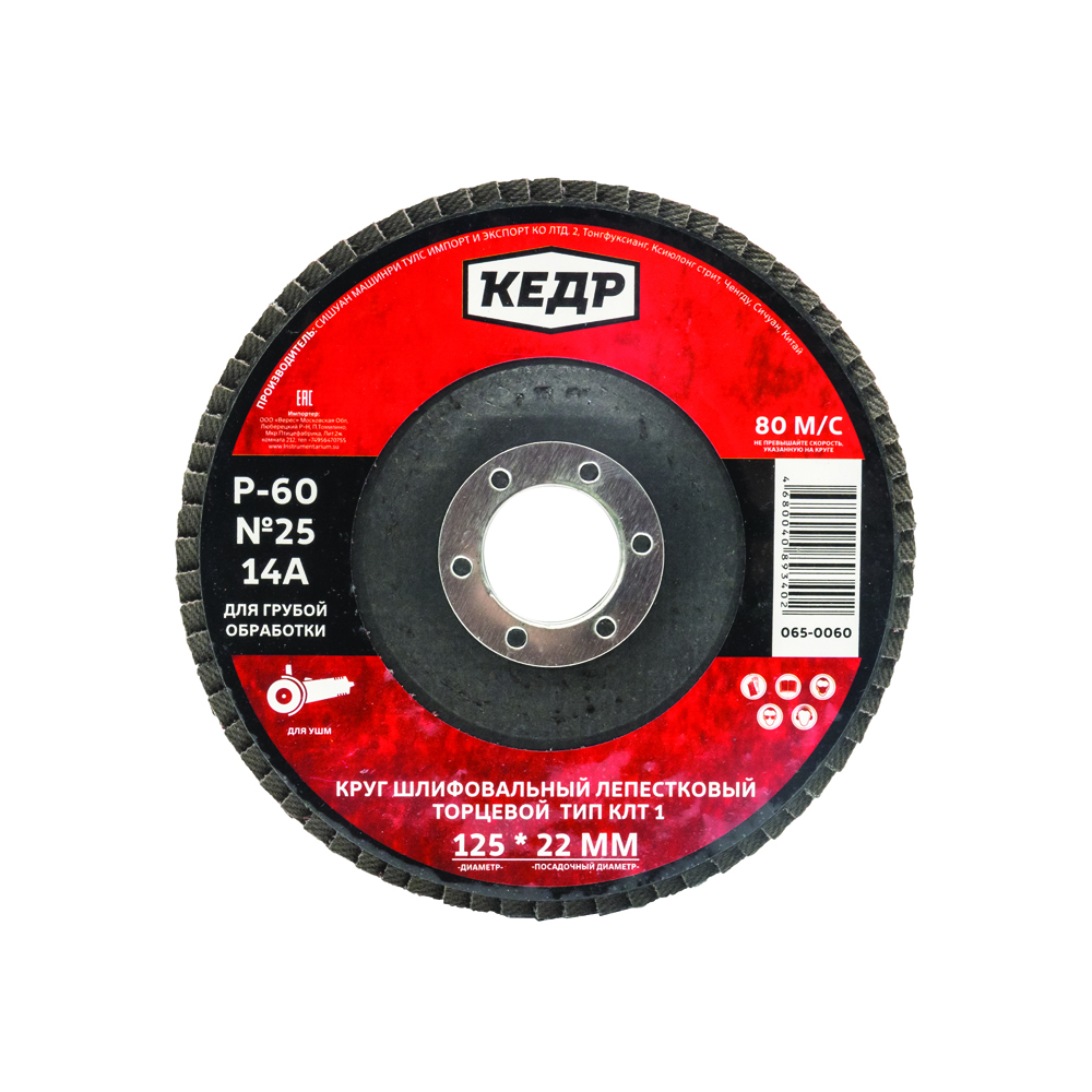 Круг лепестковый торцевой  клт1  №24  (р 60)  125 х 22 мм 14а (10/100) "кедр" 065-0060