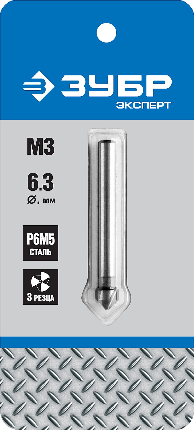 ЗУБР 6.3 x 45 мм, для раззенковки М3, конусный зенкер, Профессионал (29730-3)