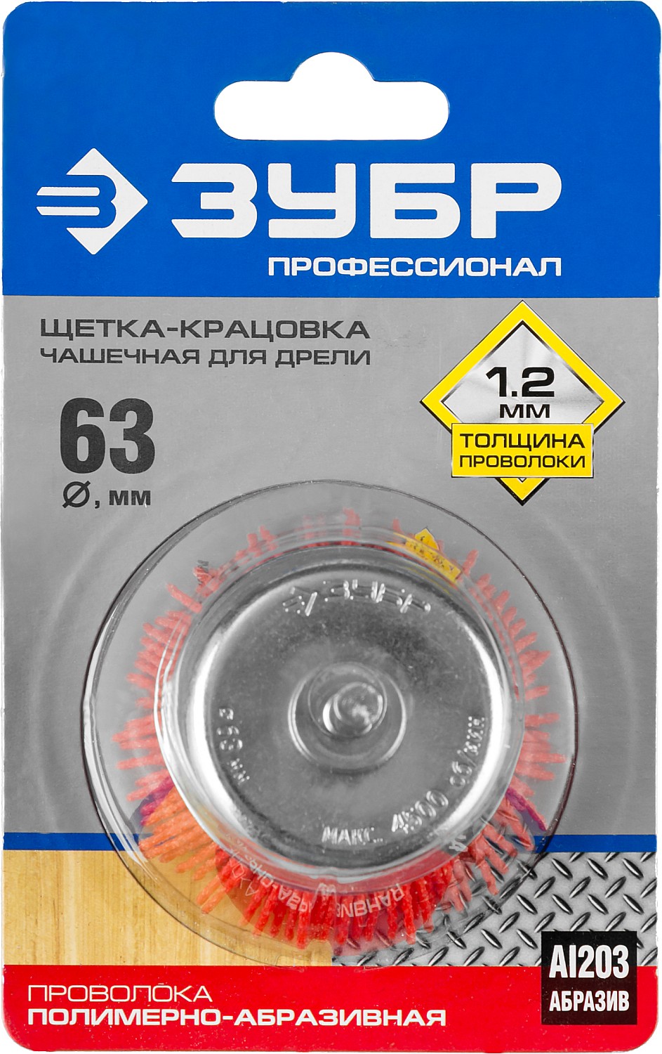 ЗУБР 63 мм, нейлоновая проволока, чашечная щетка для дрели, Профессионал (35165-063)