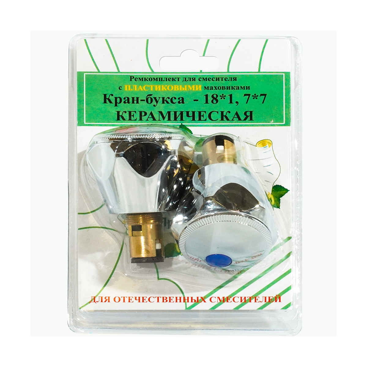 Ремкомплект для смесителей отеч. (2 кран-буксы 18*1 + 2 пласт. маховика) (1/10/40) "профсан"