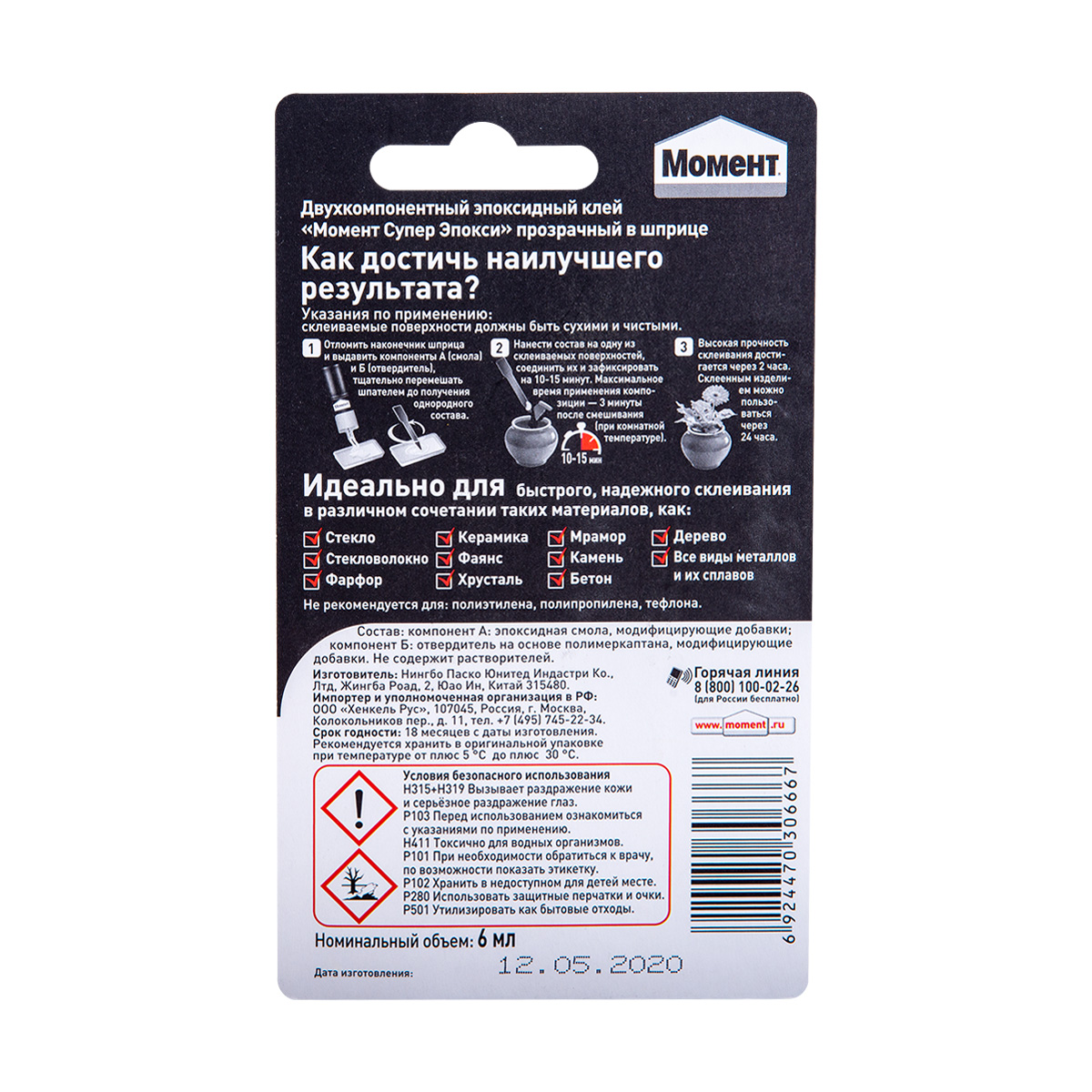 Клей момент супер эпокси прозрачный 6 мл шприц (1/48)  хенкель
