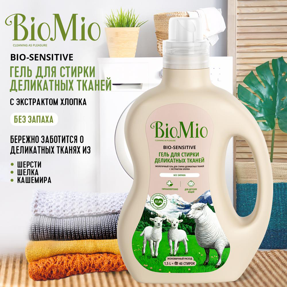 Средство для стирки деликатных тканей "bio-sensitive" гель без запаха 1,5 л (1/6) biomio