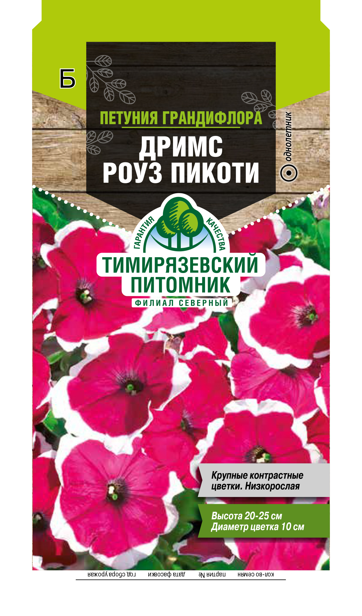 Семена цветов петуния грандифлора "дримс роуз пикоти" 10 шт (10) "тимирязевский питомник"