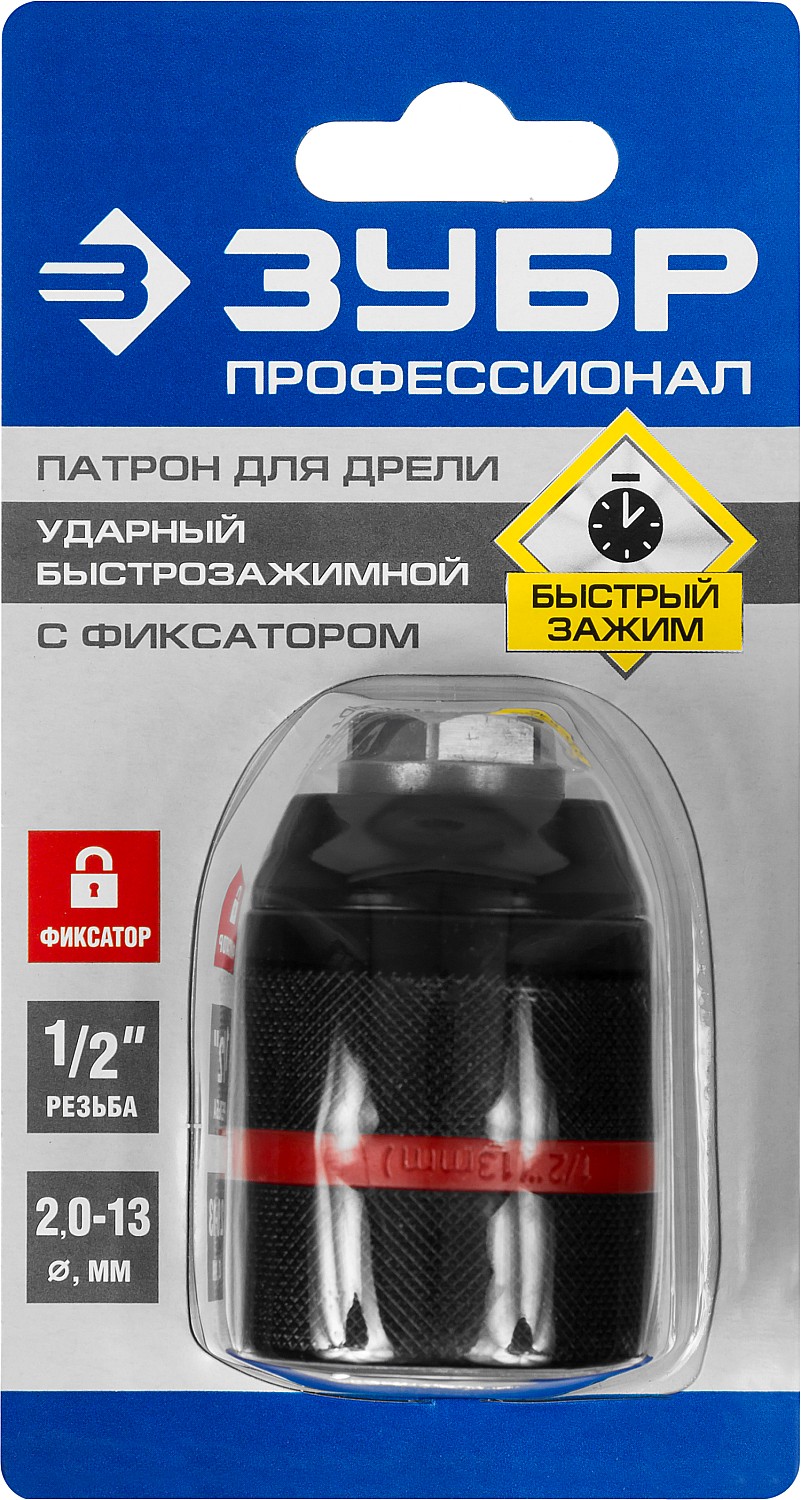 ЗУБР 13 мм, 1/2″, ударный быстрозажимной патрон с фиксатором для дрели, Профессионал (29072-13-1/2)
