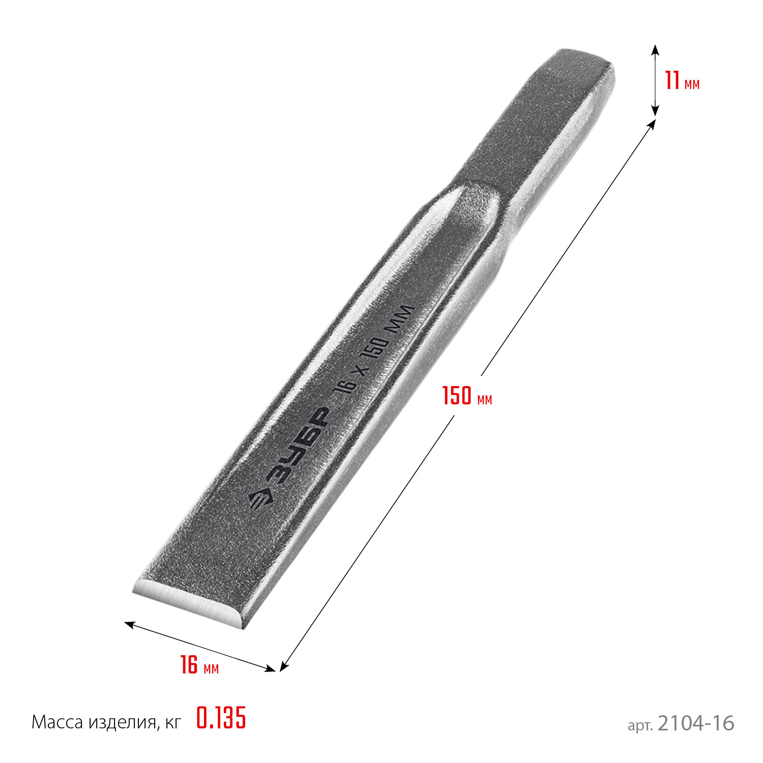 ЗУБР Двутавр, 16 х 150 мм, усиленное двутавровое слесарное зубило по металлу, Профессионал (2104-16)