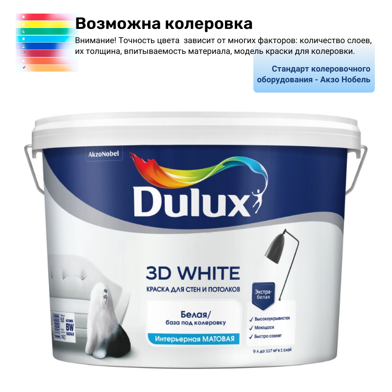 Краска DULUX 3D White ослепительно белая матовая база BW 9 л