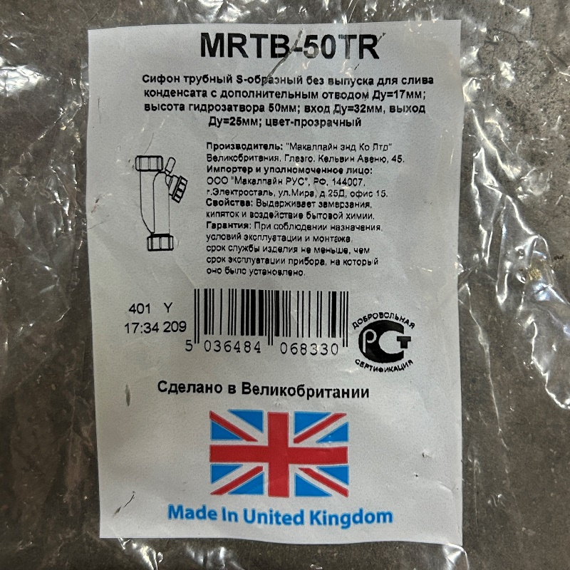 Сифон McALPINE трубный S-образный без выпуска для слива конденсата с дополнительным отводом Ду=17мм