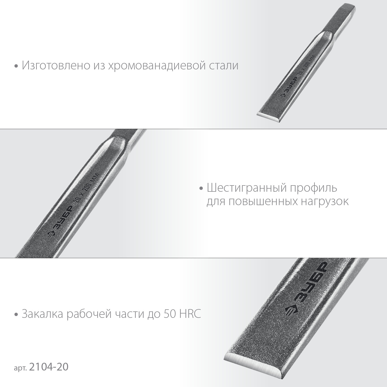 ЗУБР Двутавр, 20 х 200 мм, усиленное двутавровое слесарное зубило по металлу, Профессионал (2104-20)