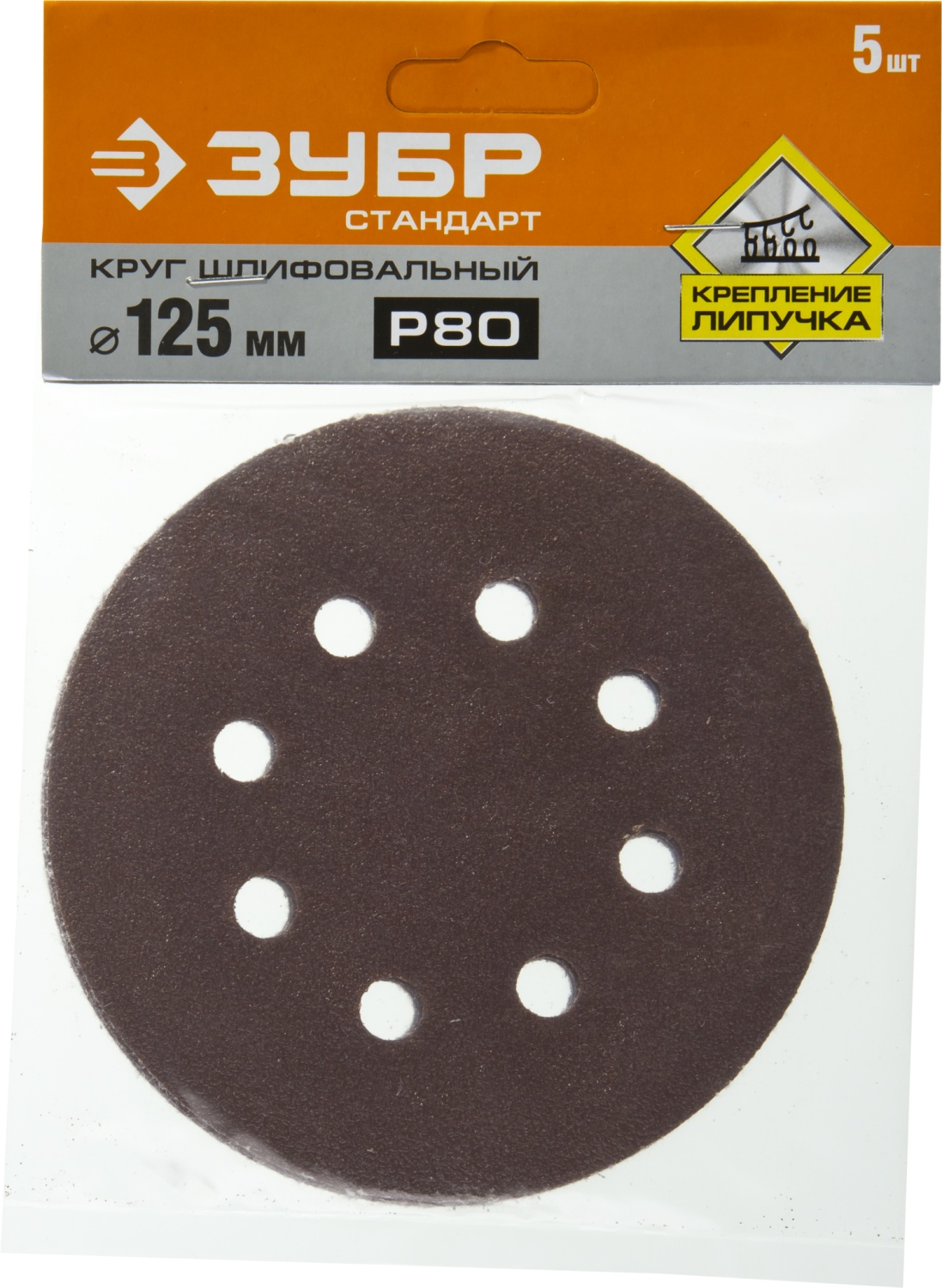 Круг шлифовальный ЗУБР ″СТАНДАРТ″ из абразивной бумаги на велкро основе, 8 отв., Р80, 125мм, 5шт