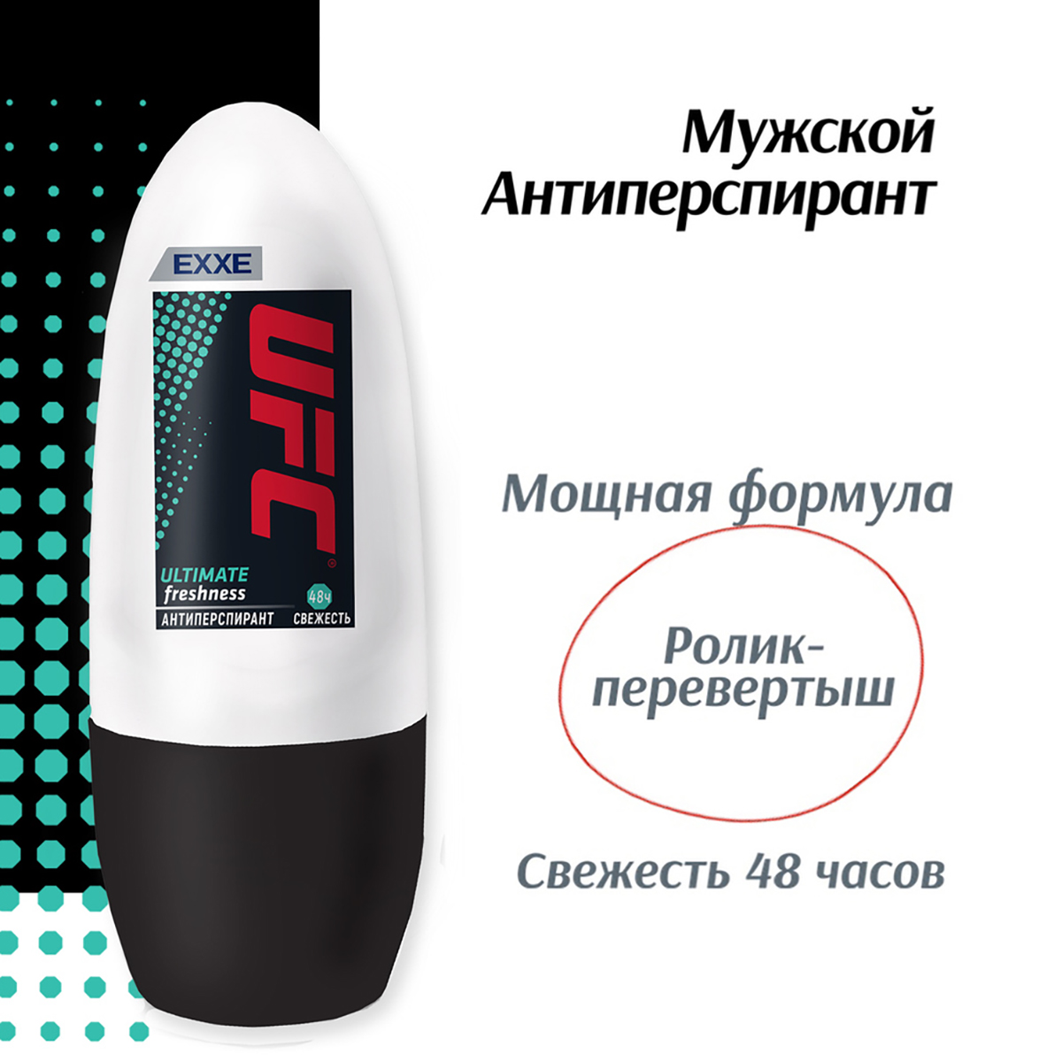 Дезодорант "ultimate freshness" свежесть 48 ч, 50 мл (ролик) (1/24) "ufc"
