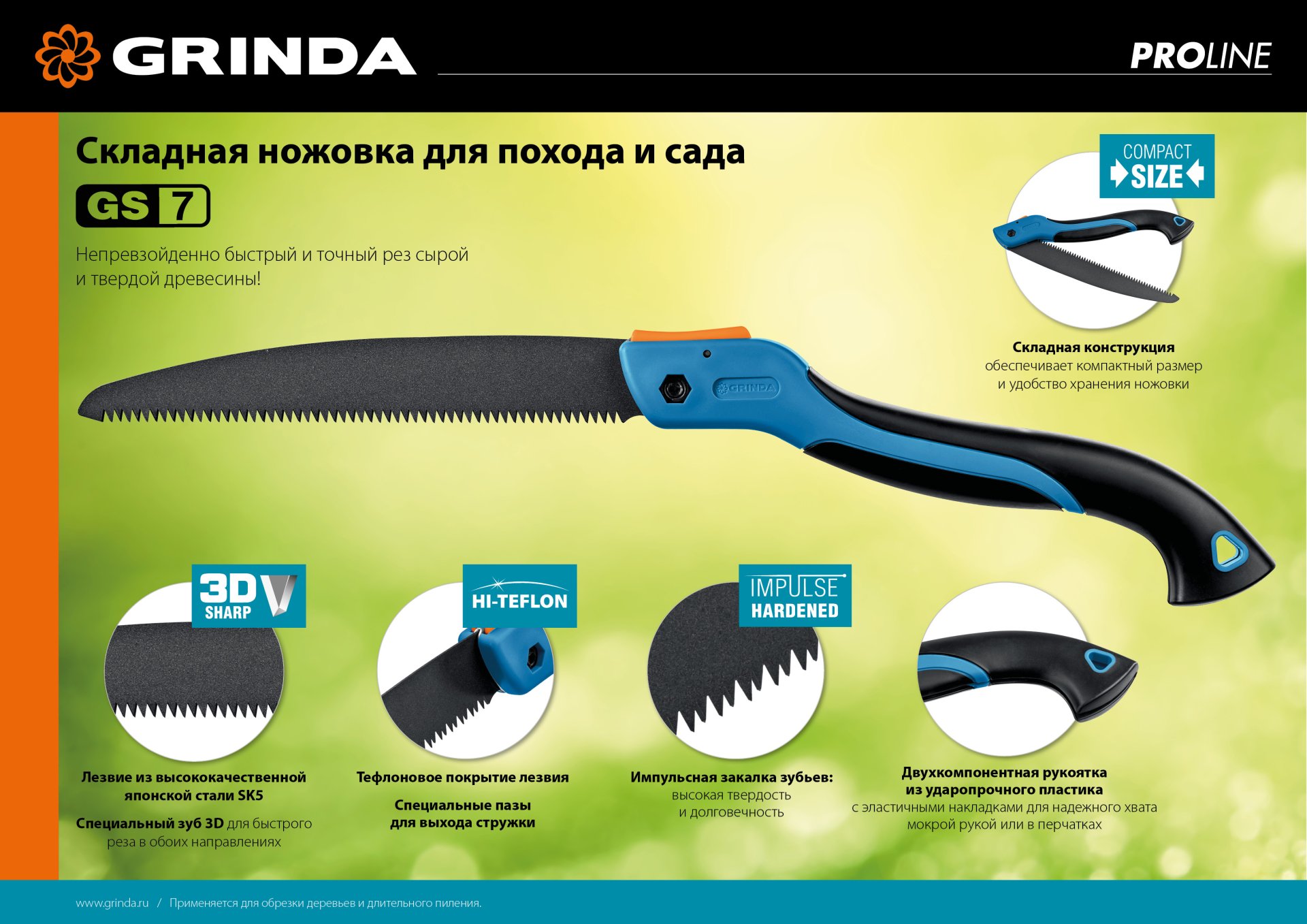 GRINDA GS-7, 250 мм, ножовка для быстрого реза сырой древесины (151881)