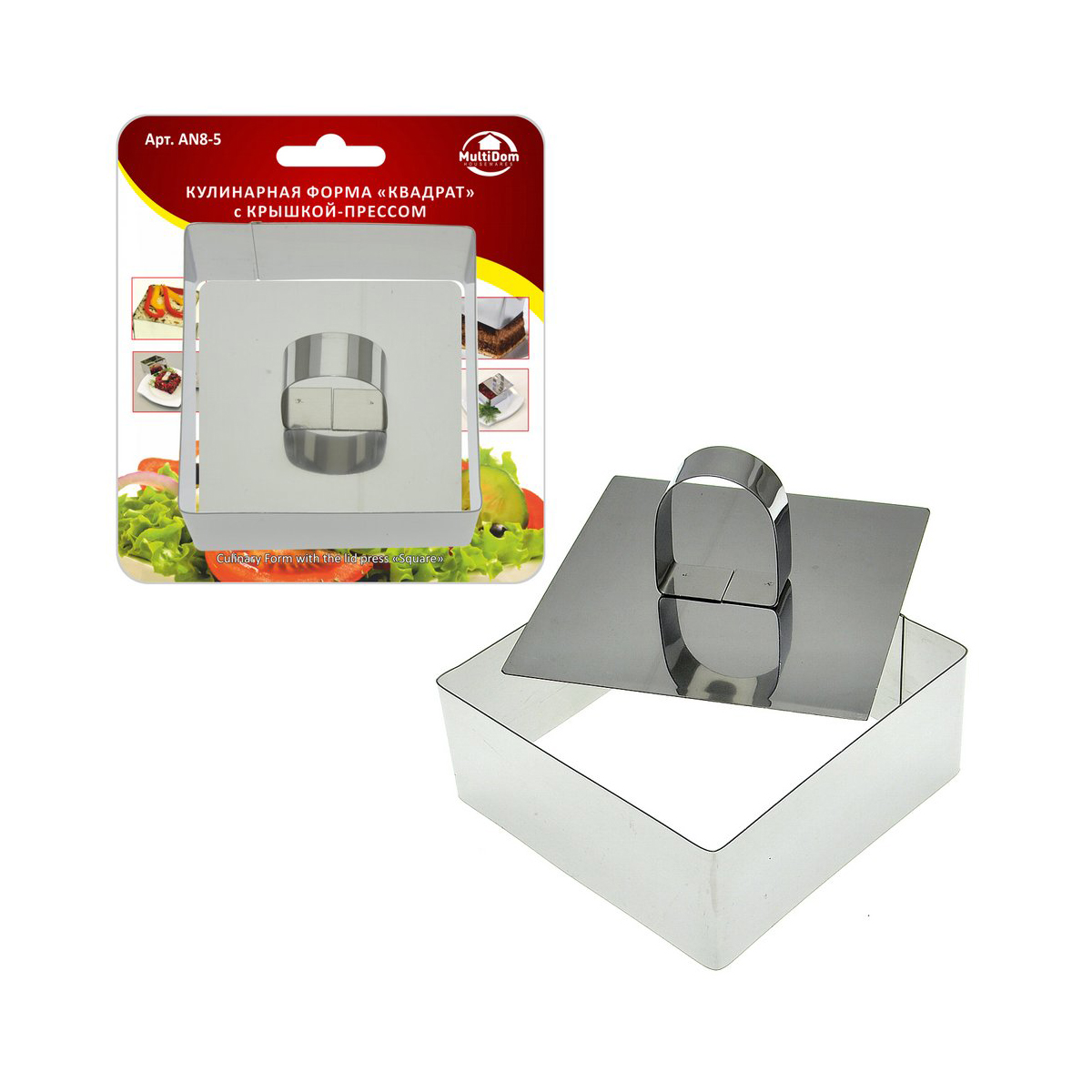 Форма кулинарная "квадрат" нержав. 10*10*4 см с крышкой-прессом (1/12/144) "мультидом" an8-5