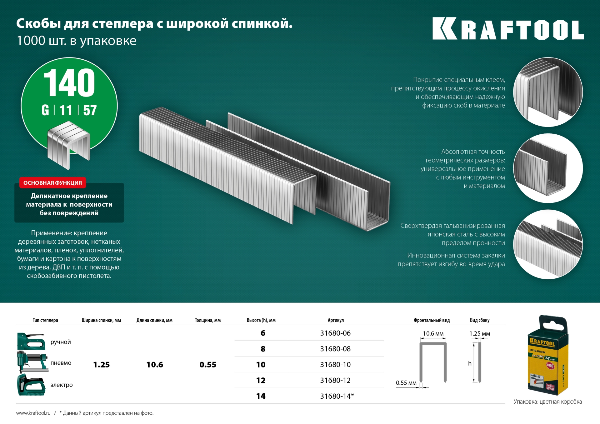 KRAFTOOL тип 140 (G/11/57) 8 мм, 1000 шт, калибр 20GA, скобы для степлера (31680-08)