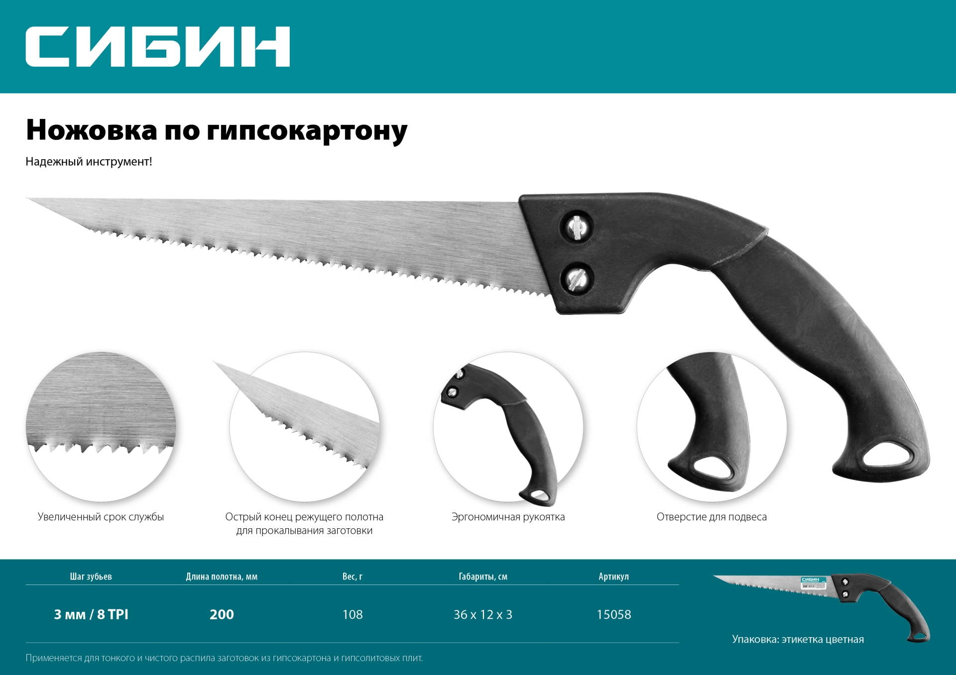 СИБИН 200 мм, шаг 8 TPI (3 мм), выкружная ножовка по гипсокартону (15058)