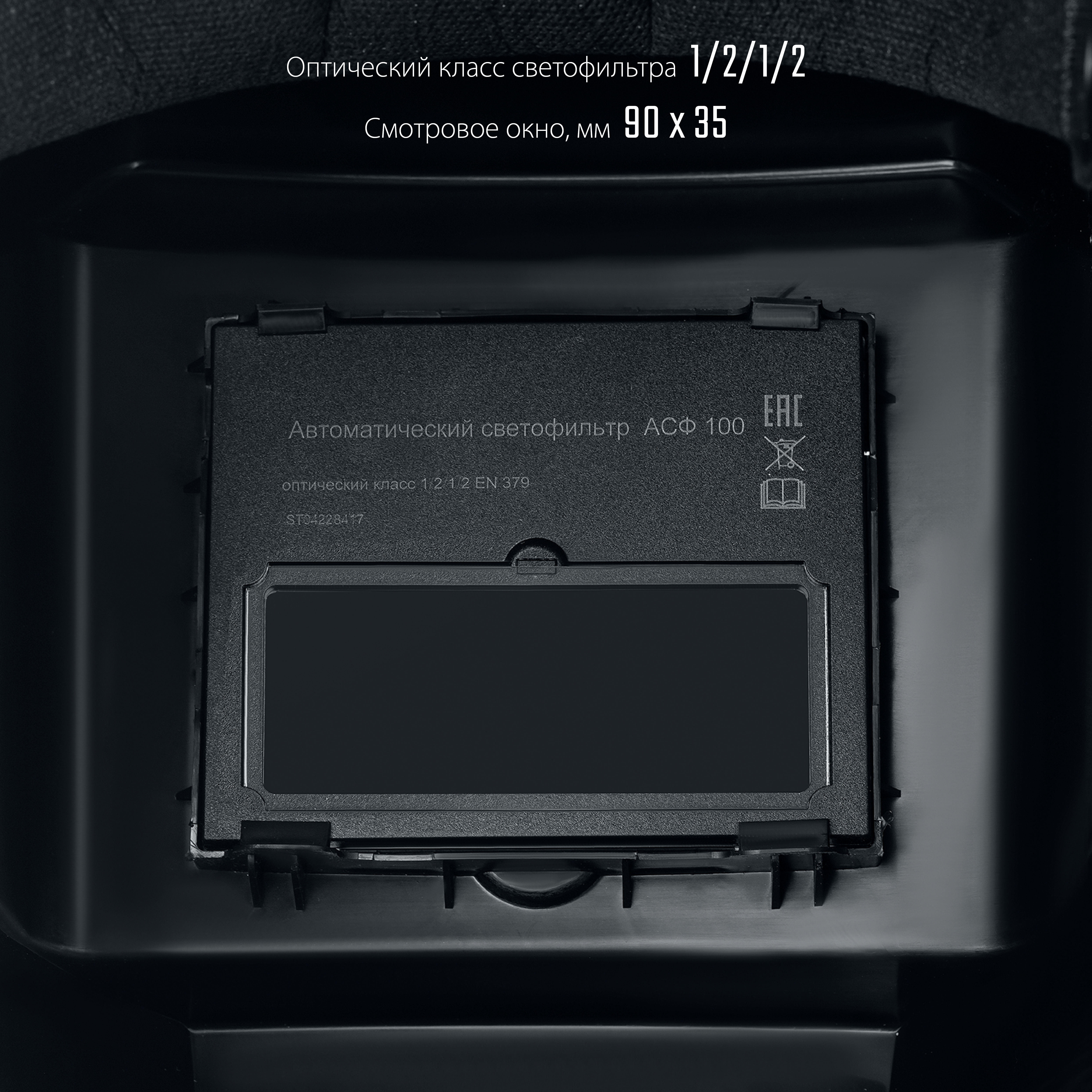 СИБИН СМ 11, хамелеон, затемнение 4/11, маска сварщика (11063)