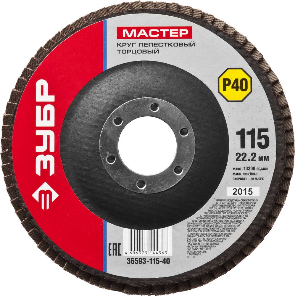 Круг лепестковый торцевой ЗУБР, 115мм P40, тип КЛТ 1, Мастер