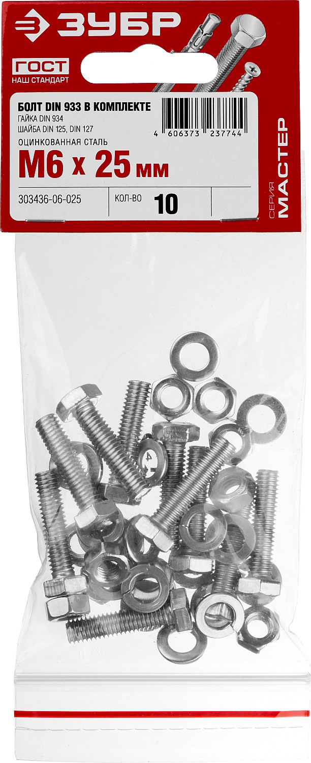 ЗУБР DIN 933, M6 х 25 мм, цинк, 10 шт, болт с гайкой и шайбами (303436-06-025)