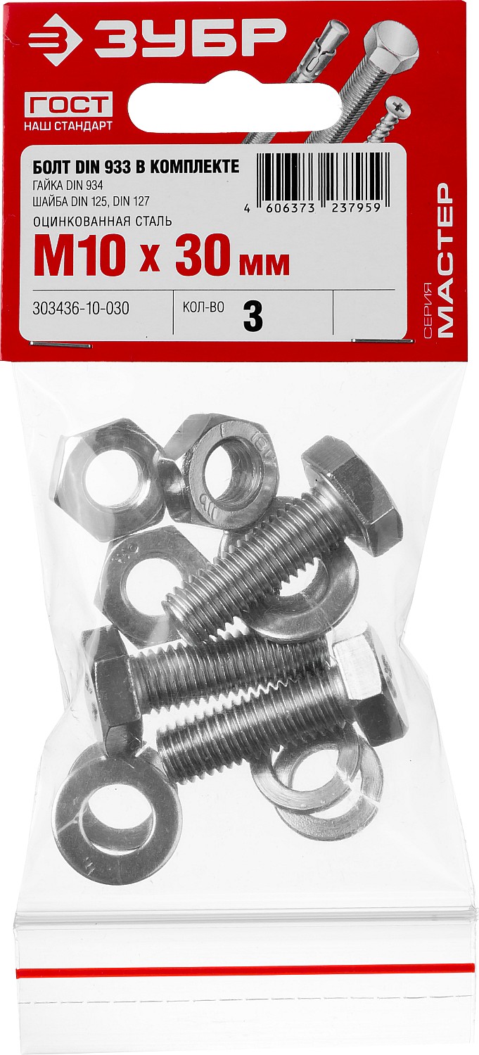 ЗУБР DIN 933, M10 х 30 мм, цинк, 3 шт, болт с гайкой и шайбами (303436-10-030)