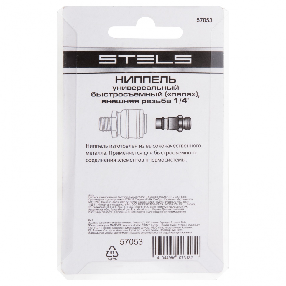 Ниппель универсальный быстросъемный ("папа"), 1/4, внешняя резьба, 2 шт, Stels (57053)