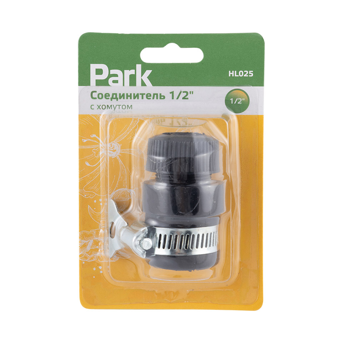 Соединитель для шлангов 1/2" с системой быстрой фиксации и хомутом (1/50/100) "park" hl025