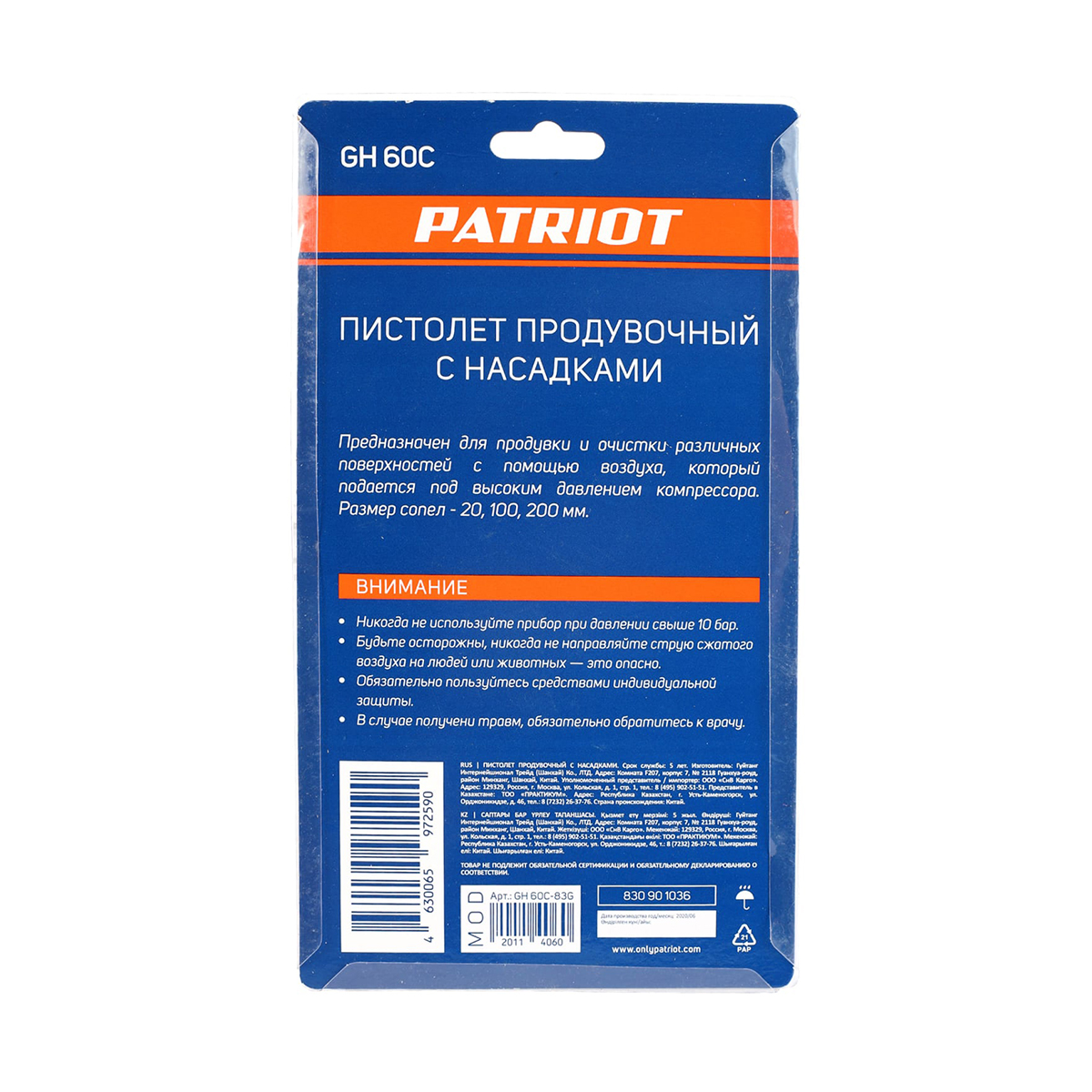 Пистолет продувочный gh 60c (1/40) "patriot" 830901036