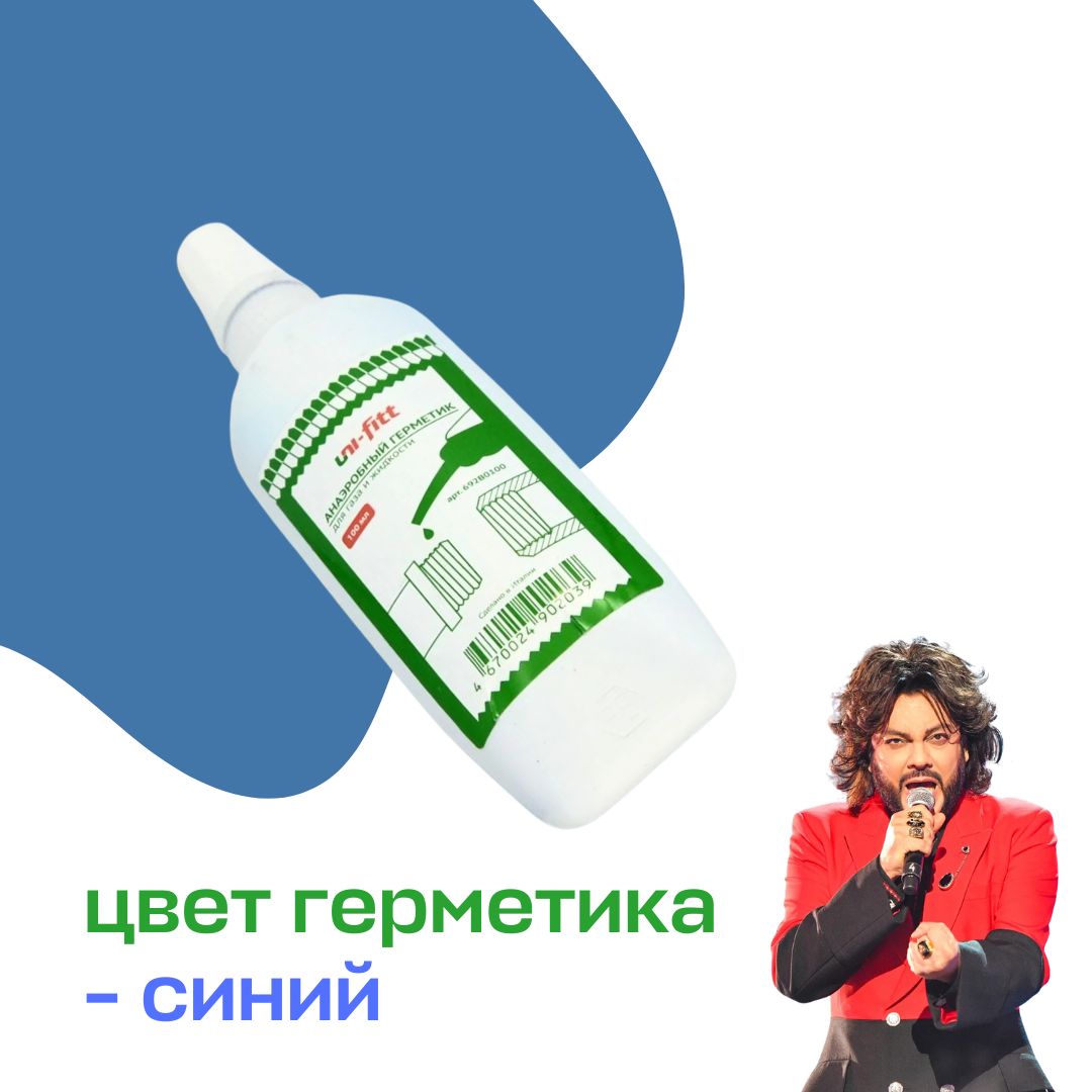 Анаэробный герметик UNI-FITT, 100 мл (t=-55...+150)