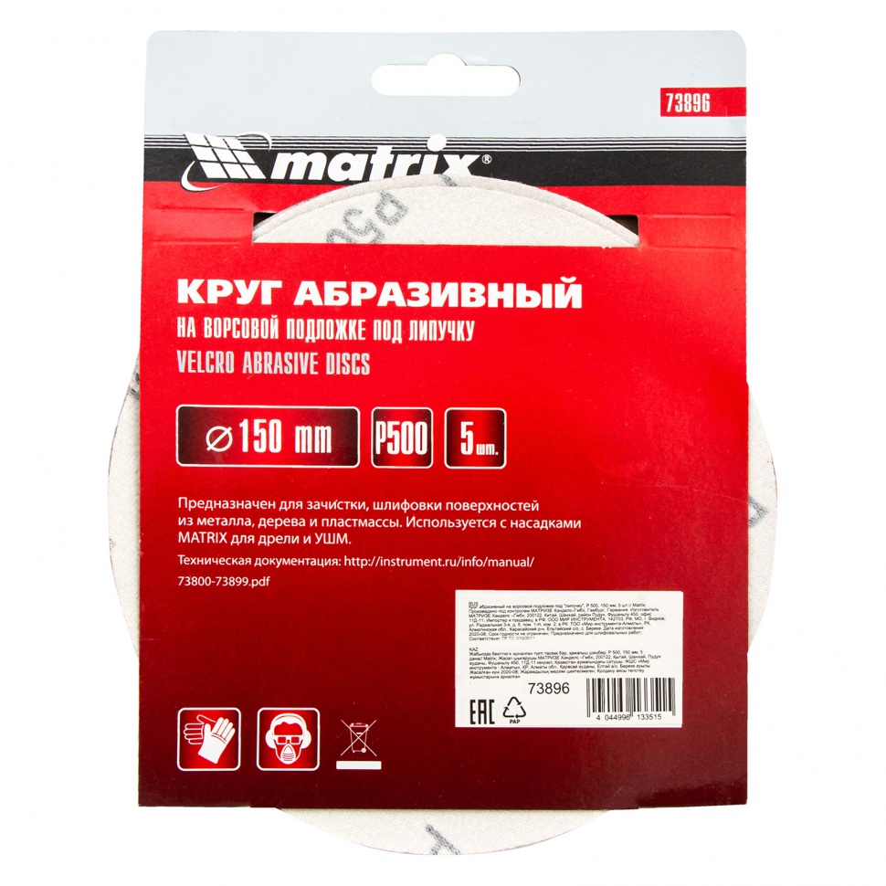 Круг абразивный на ворсовой подложке под "липучку", P 500, 150 мм, 5 шт Matrix (73896)