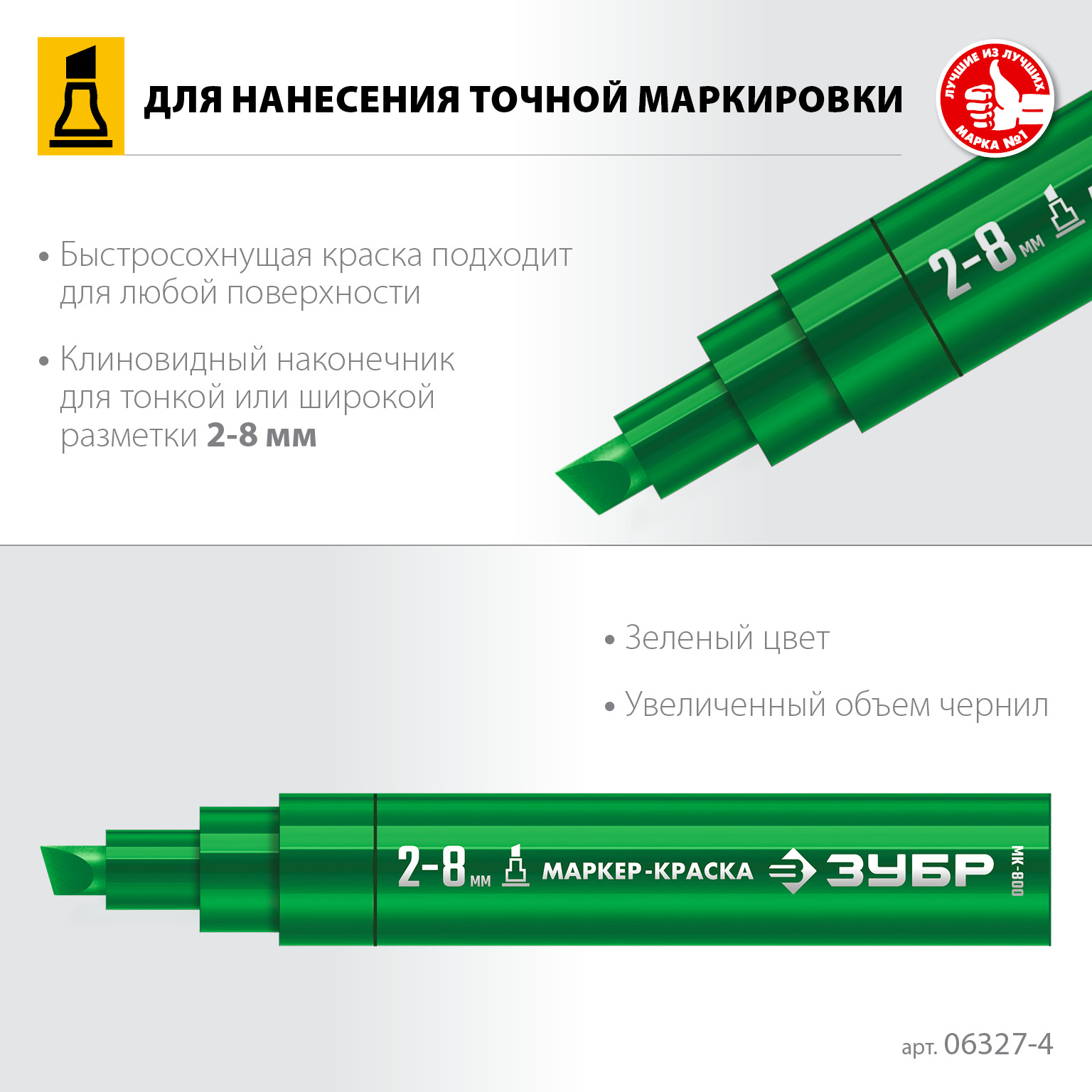 ЗУБР МК-800 2-8 мм, клиновидный, зеленый, экстрабольшой объем, Маркер-краска, ПРОФЕССИОНАЛ (06327-4)