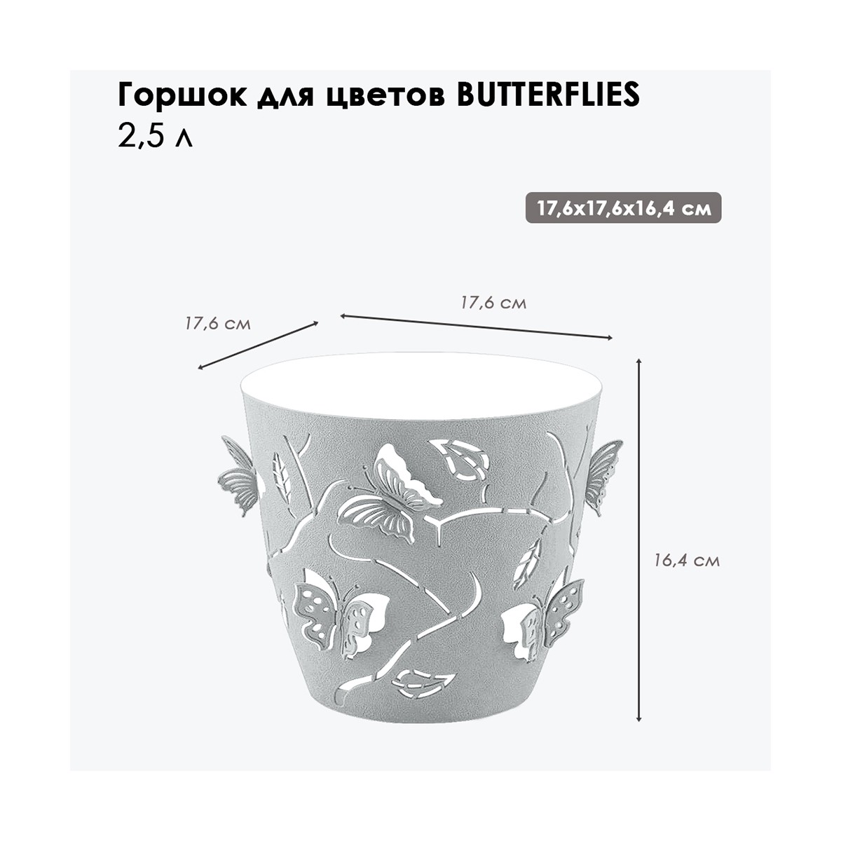 Горшок для цветов "batterflies" d 175 мм/2,5 л (серый шторм) (1/24) "plast team" pt401310025