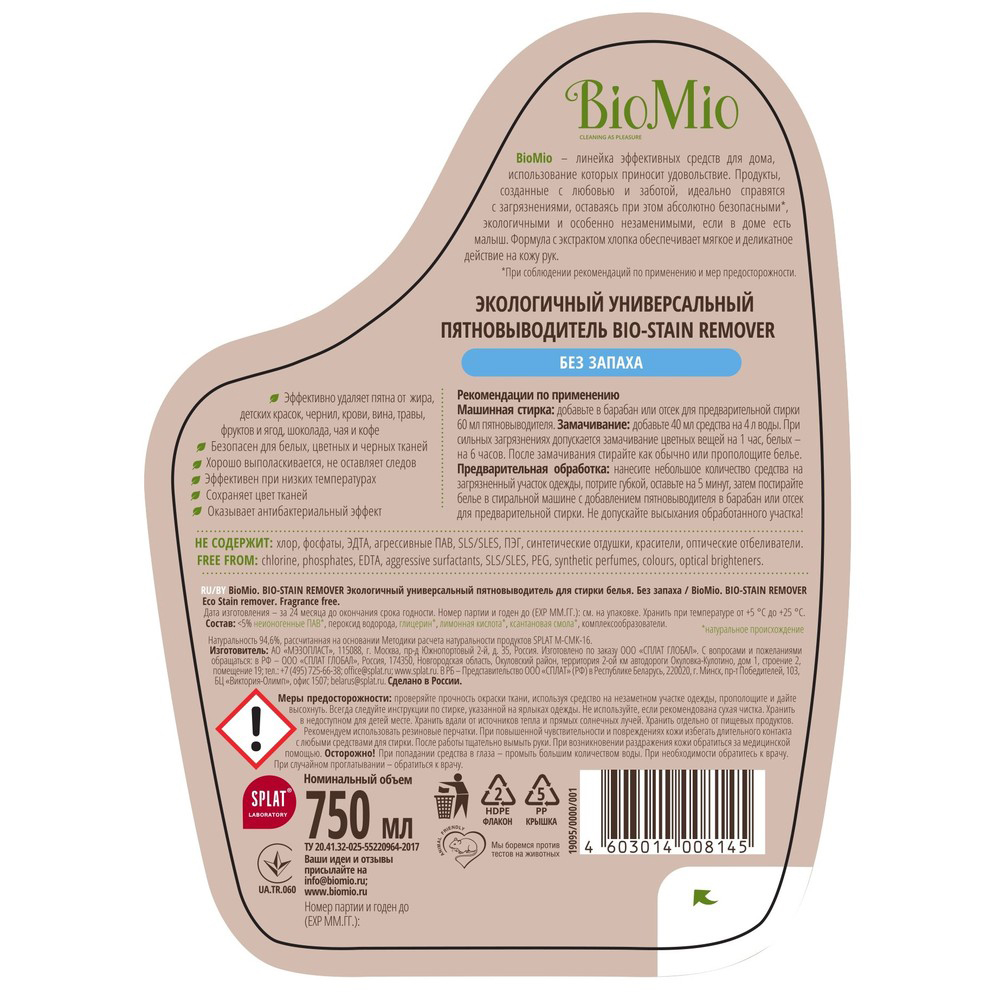Пятновыводитель "bio-stain remover" универсал. для стирки белья 750 мл (1/8) biomio