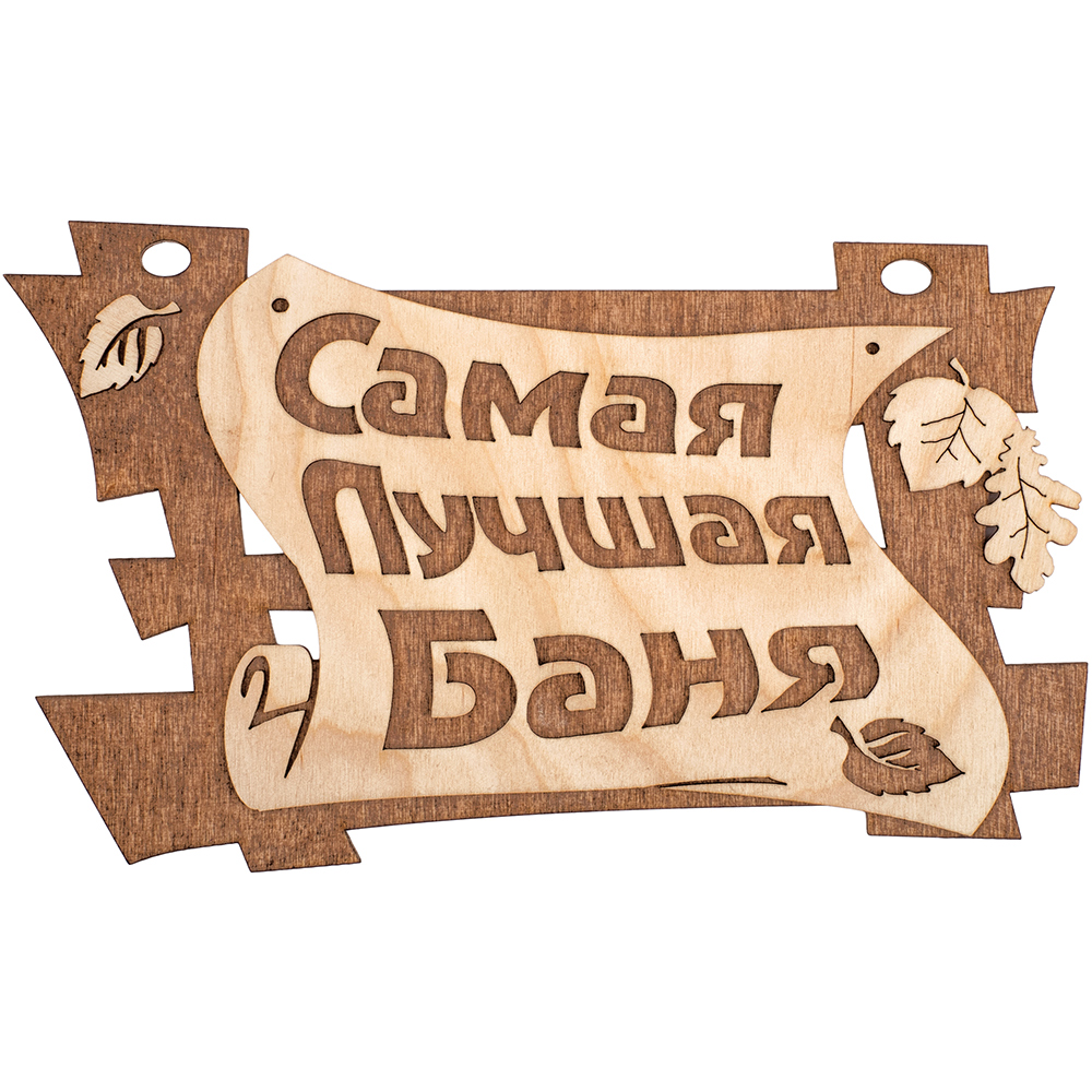 Табличка "самая лучшая баня" 29*18 см, береза (1/20) "банные штучки" 32322