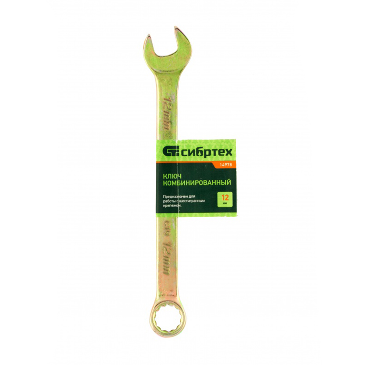 Ключ комбинированный 12 мм, желтый цинк (1/500) "сибртех"