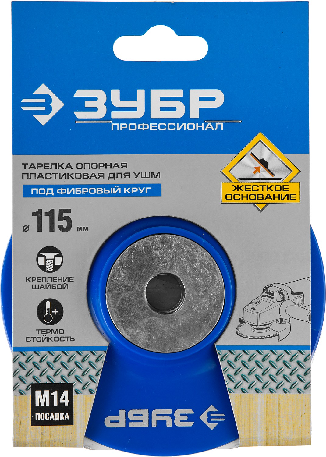 ЗУБР М14, d 115 мм, пластиковая, опорная тарелка для УШМ под круг фибровый, Профессионал (35775-115)