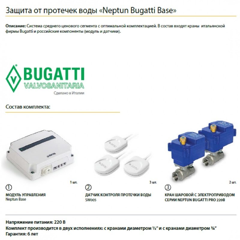 Система контроля протечек Neptun Bugatti Base 3/4"