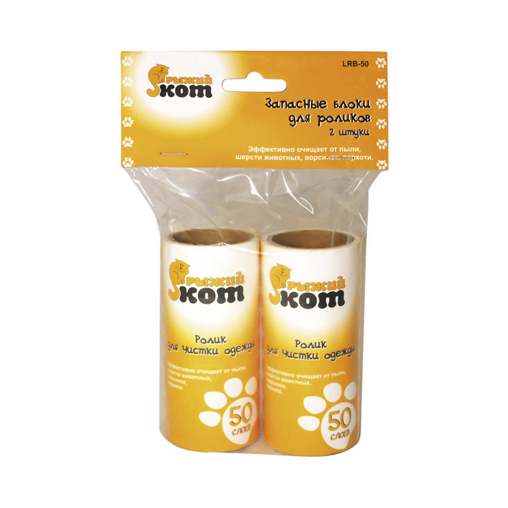 Валик чистящий (запасной) для одежды 50 слоев набор 2 шт. (1/24) "рыжий кот"  lrb-50