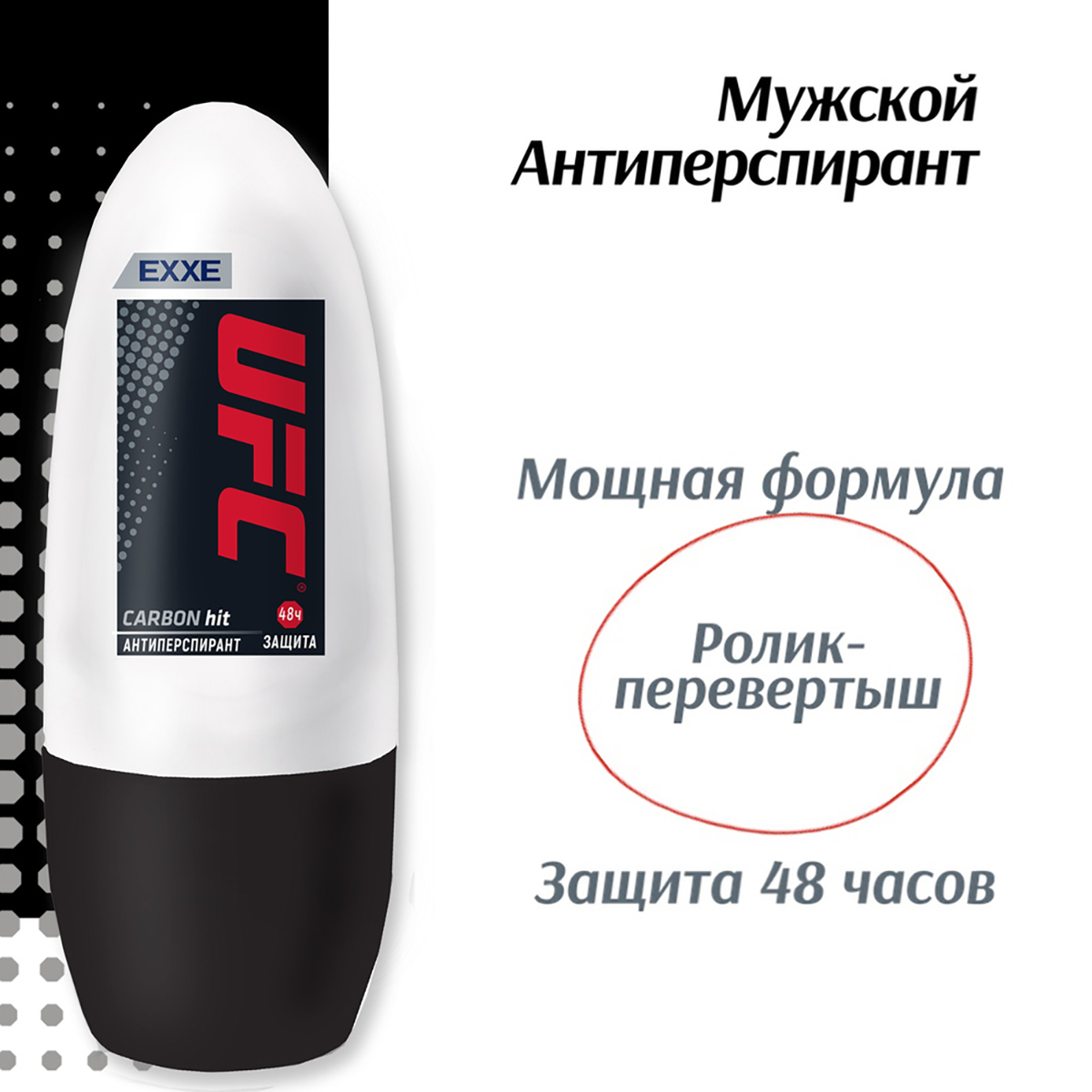 Дезодорант "carbon hit" защита 48 ч, 50 мл (ролик) (1/24) "ufc"