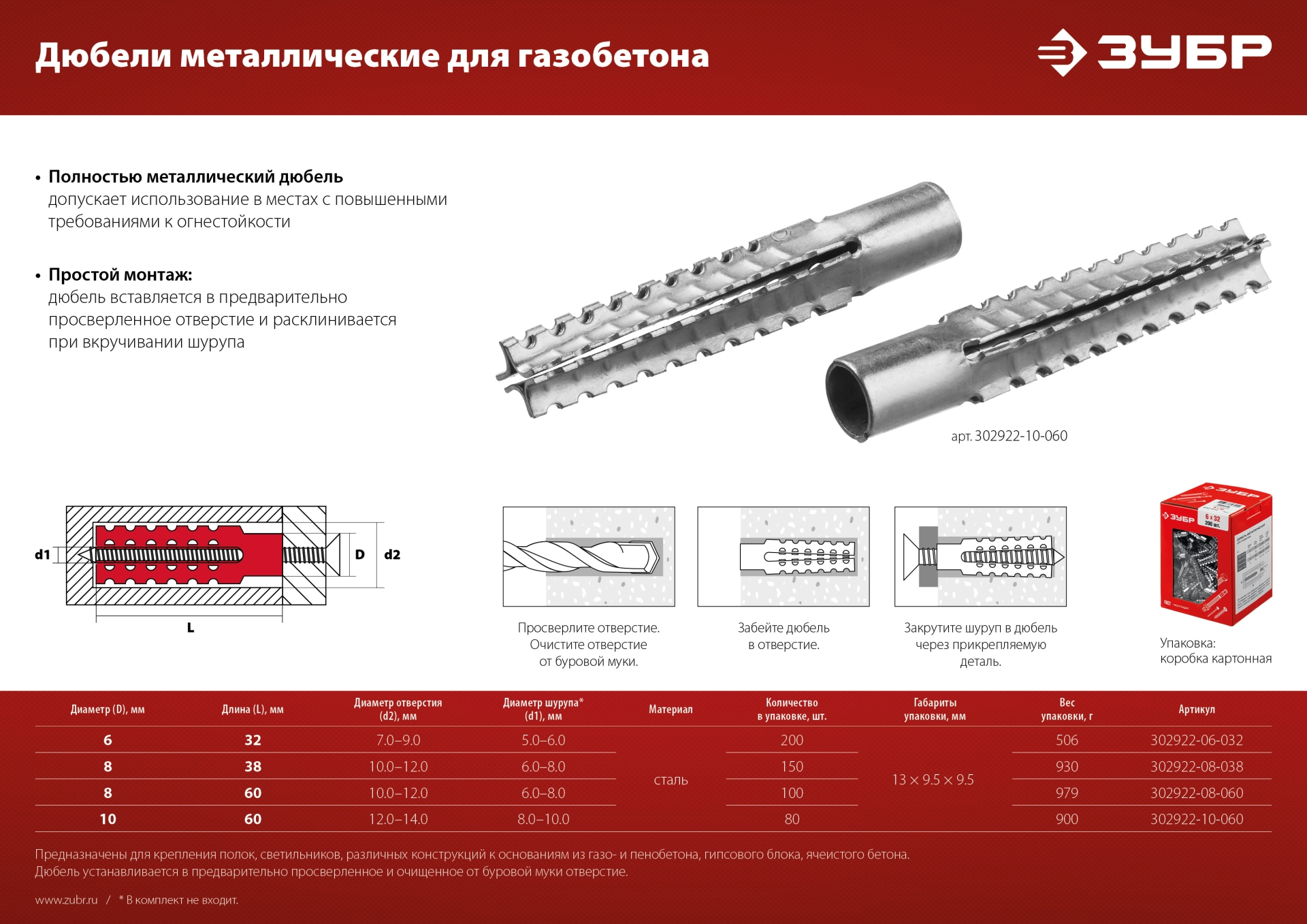 ЗУБР 8 х 60 мм, 100 шт, металлический дюбель для газобетона (302922-08-060)