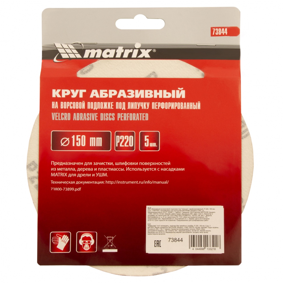 Круг абразивный на ворсовой подложке под "липучку", перфорированный, P 220, 150 мм, 5 шт Matrix (73844)