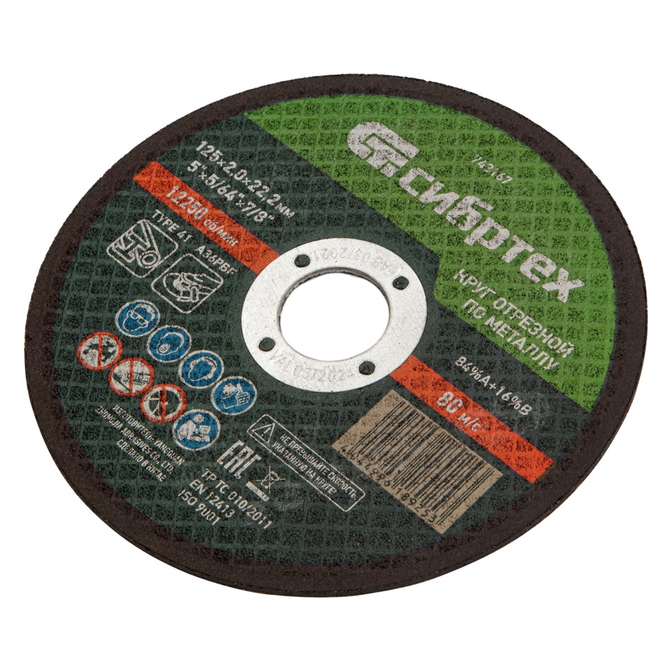 Круг отрезной по металлу, 125 х 2,0 х 22,2 мм Сибртех (743167)