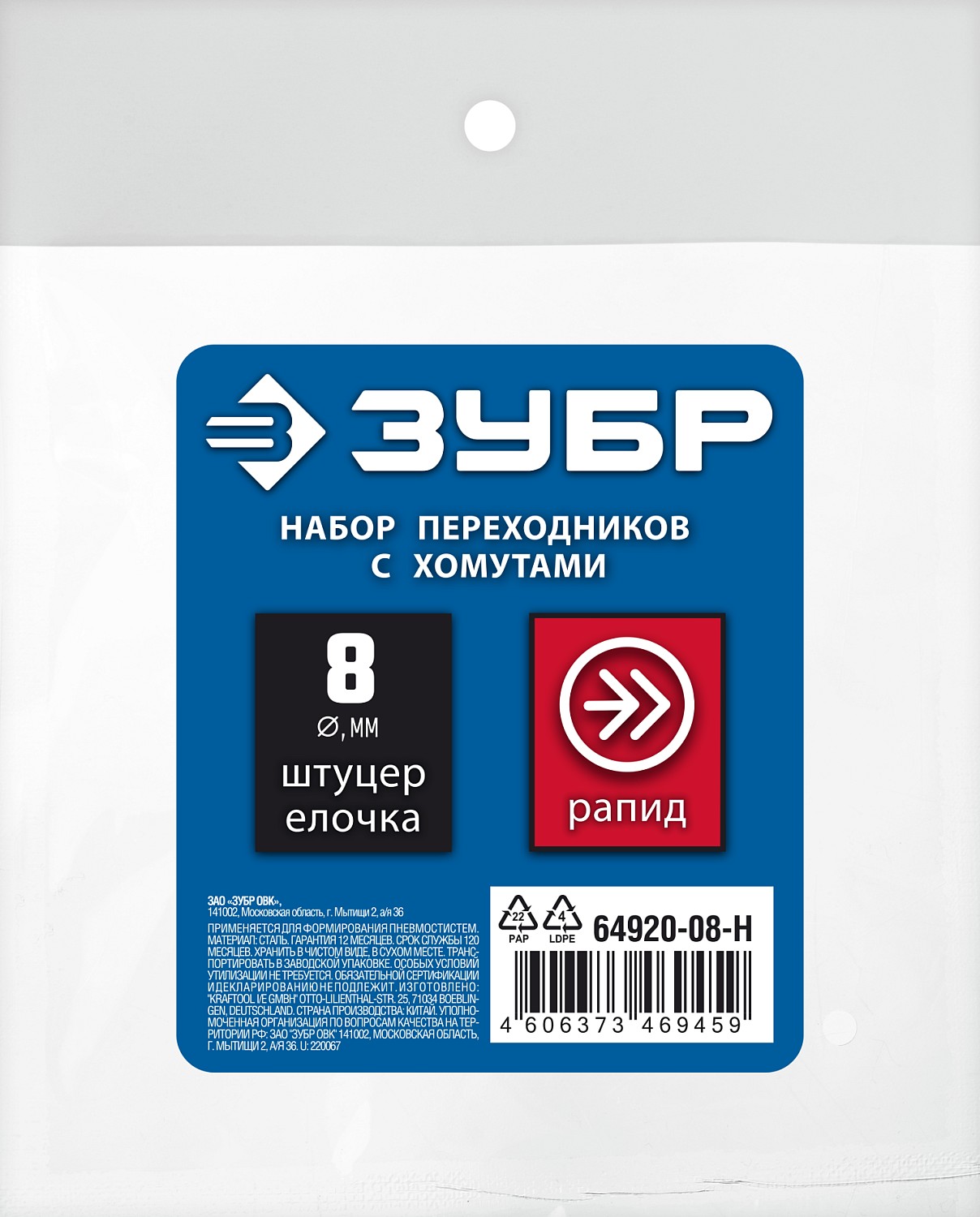 ЗУБР (штуцер ″елочка″, 8 мм - рапид муфта) + (рапид штуцер-штуцер ″елочка″, 8 мм) + (обжимные хомуты 2 шт), набор, Профессионал (64920-08-H)