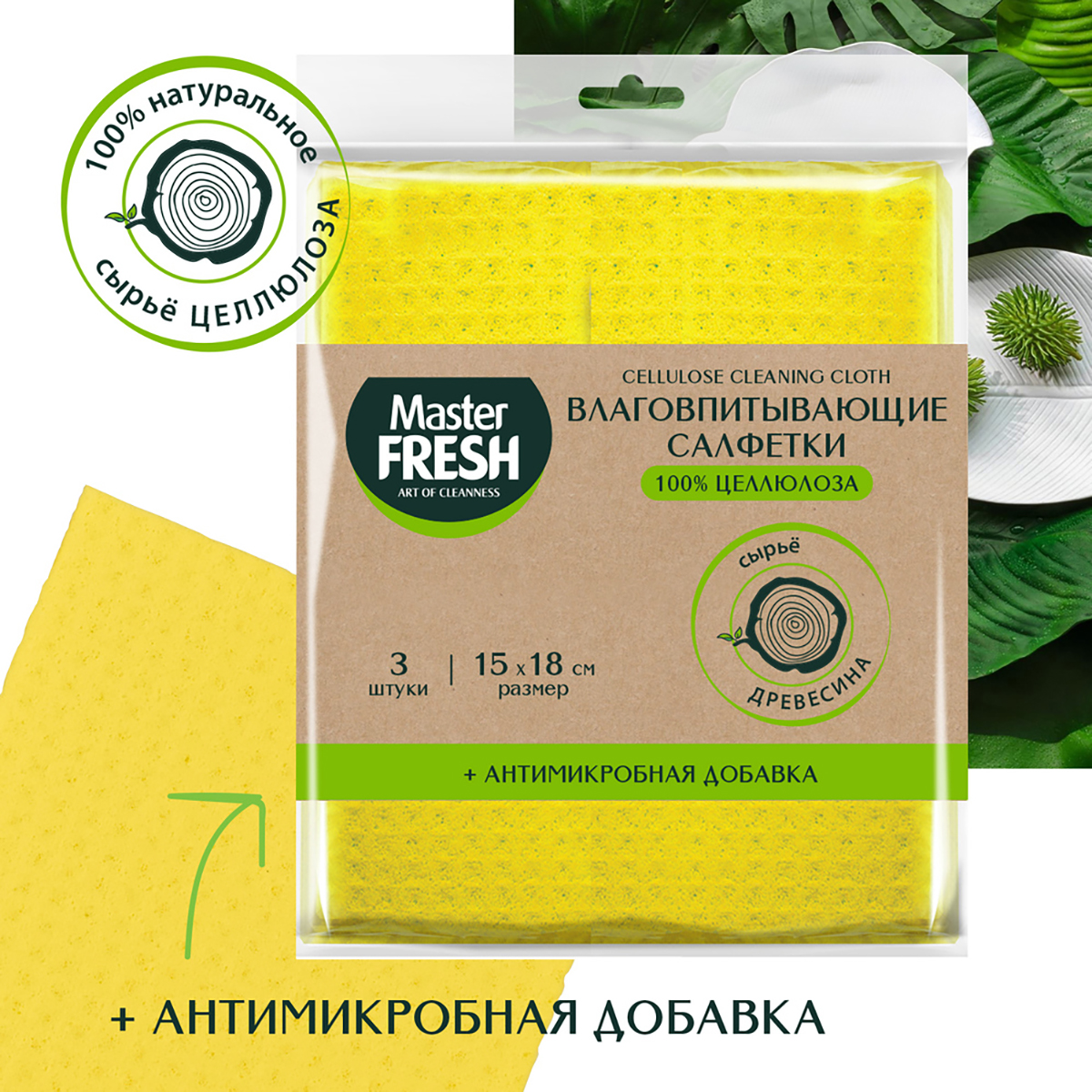 Салфетки влаговпитывающие антимикробн. 15*18 см упак. 3 шт. (целлюлоза) (1/50) "master fresh"