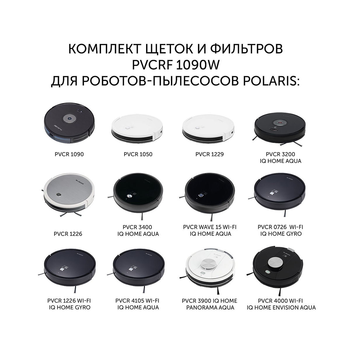 Комплект щеток и фильтров для робота-пылесоса pvcrf 1090w (1/40) "polaris"