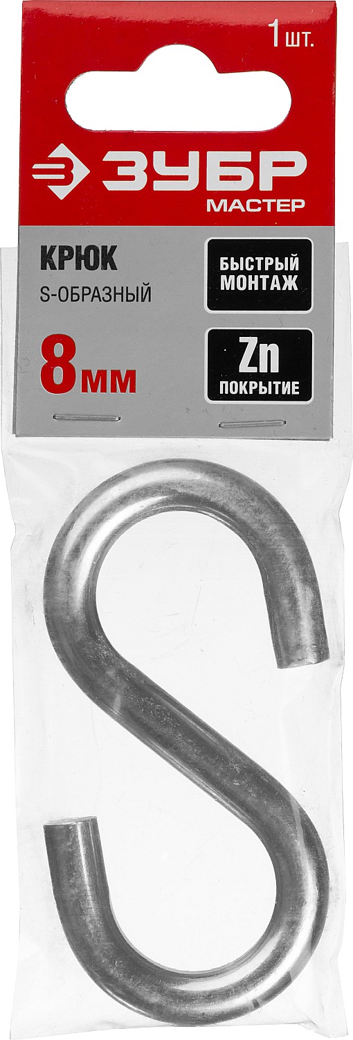 ЗУБР 8 мм, 1 шт, S-образный крюк (304566-08)