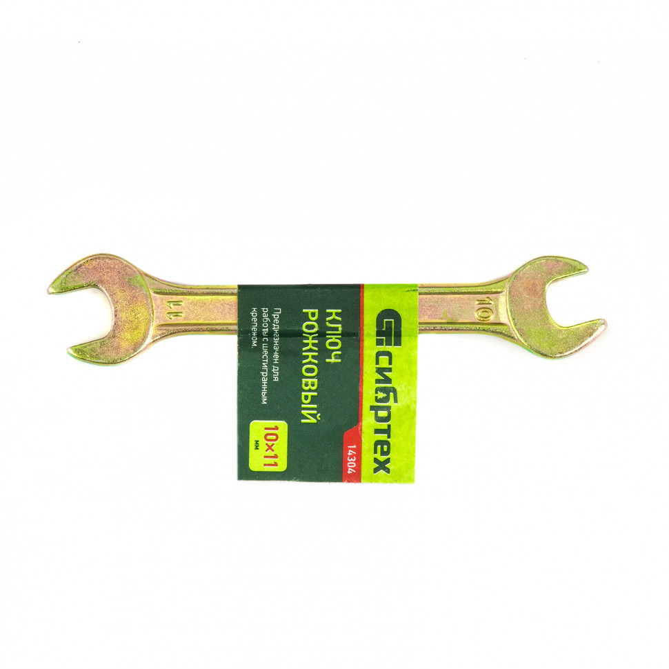 Ключ рожковый, 10 х 11 мм, желтый цинк Сибртех (14304)