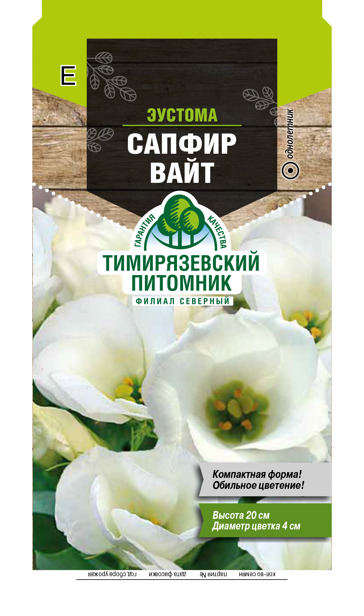 Семена цветов эустома "сапфир вайт" 5 шт (10) "тимирязевский питомник"