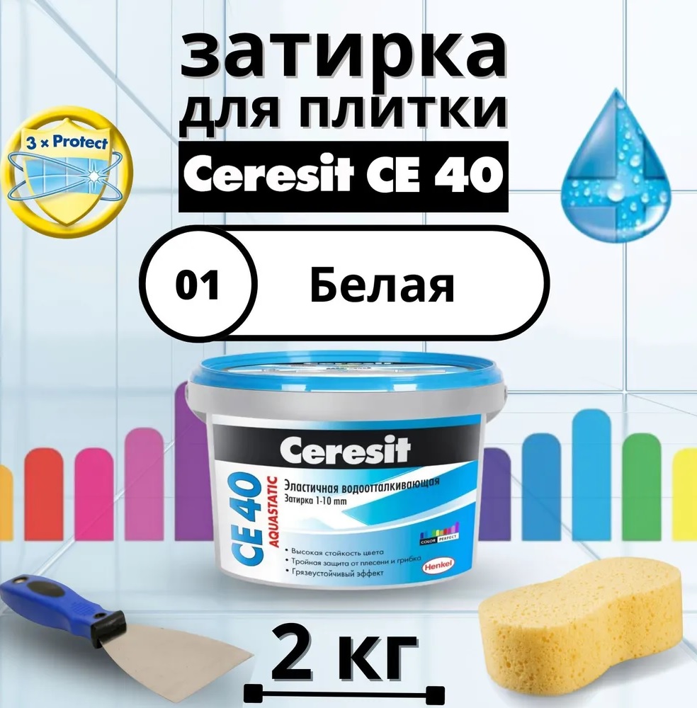 Затирка для плитки цементная Ceresit CE 40 Aquastatic (Цвет: 01 Белый) - 2 кг.
